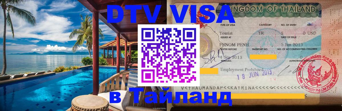 Стоимость и условия DTV визы — оформление в Таиланд под ключ - 