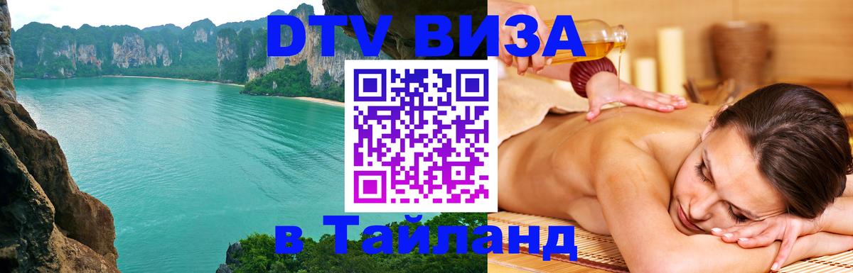 ДТВ VISA Тайланд для фрилансеров Иерусалим 